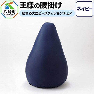 王様の腰掛け(ネイビー)座れる大型ビーズクッションチェア|16_mkr-14c101