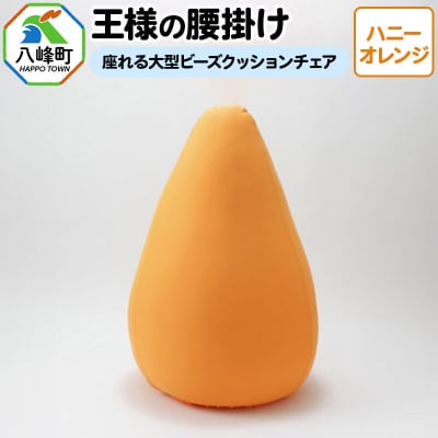 王様の腰掛け(ハニーオレンジ)座れる大型ビーズクッションチェア|16_mkr-14d101