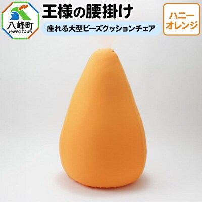 王様の腰掛け(ハニーオレンジ)座れる大型ビーズクッションチェア|16_mkr-14d101