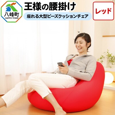 王様の腰掛け(レッド)座れる大型ビーズクッションチェア|16_mkr-14e101