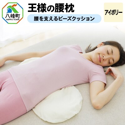 王様の腰枕(アイボリー)腰を支えるビーズクッション|16_mkr-16a101