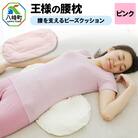 王様の腰枕(ピンク)腰を支えるビーズクッション|16_mkr-16b101