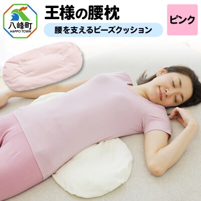 王様の腰枕(ピンク)腰を支えるビーズクッション|16_mkr-16b101