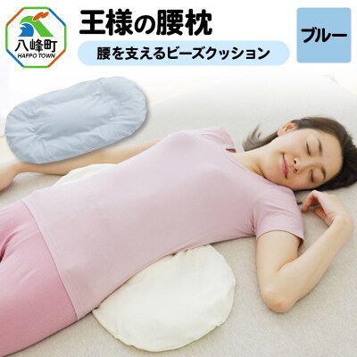 王様の腰枕(ブルー)腰を支えるビーズクッション|16_mkr-16c101