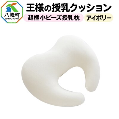 王様の授乳クッション(アイボリー)超極小ビーズ授乳枕|16_mkr-17a101