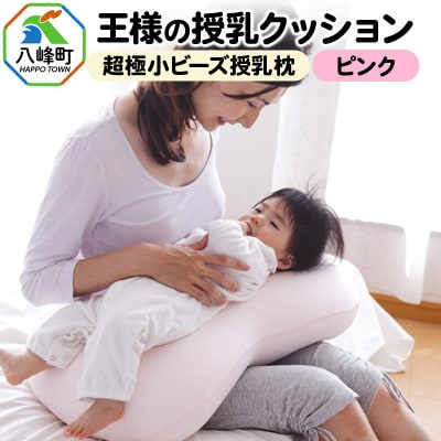 王様の授乳クッション(ピンク)超極小ビーズ授乳枕|16_mkr-17b101