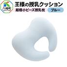 王様の授乳クッション(ブルー)超極小ビーズ授乳枕|16_mkr-17c101