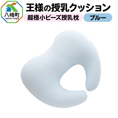 王様の授乳クッション(ブルー)超極小ビーズ授乳枕|16_mkr-17c101