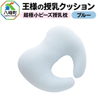 王様の授乳クッション(ブルー)超極小ビーズ授乳枕|16_mkr-17c101