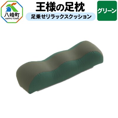 【グリーン】王様の足枕 足乗せリラックスクッション ビーズクッション|16_mkr-18a101