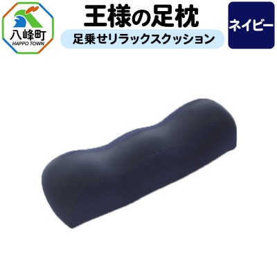 【ネイビー】王様の足枕 足乗せリラックスクッション ビーズクッション|16_mkr-18b101