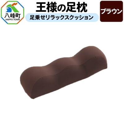 王様の足枕(ブラウン)足乗せリラックスクッション|16_mkr-18c101