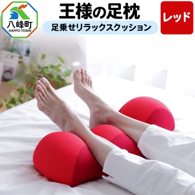 王様の足枕(レッド)足乗せリラックスクッション|16_mkr-18d101