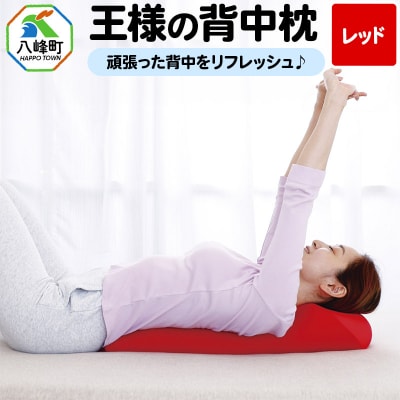 王様の背中枕(レッド)|16_mkr-19c101