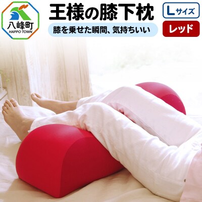 王様の膝下枕 Lサイズ(レッド)膝を乗せた瞬間、気持ちいい|16_mkr-20a101l