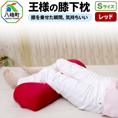 王様の膝下枕 Sサイズ(レッド)膝を乗せた瞬間、気持ちいい|16_mkr-20a101s