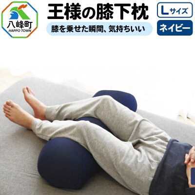 王様の膝下枕 Lサイズ(ネイビー)膝を乗せた瞬間、気持ちいい|16_mkr-20b101l