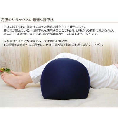 王様の膝下枕 Sサイズ(ネイビー)膝を乗せた瞬間、気持ちいい|16_mkr-20b101s