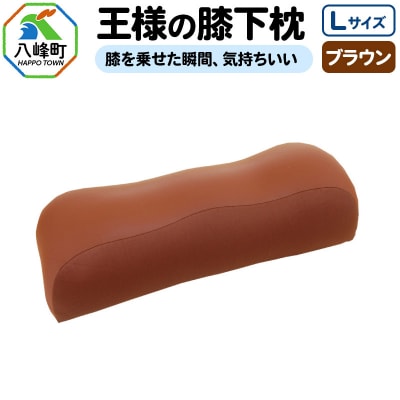 王様の膝下枕 Lサイズ(ブラウン)膝を乗せた瞬間、気持ちいい|16_mkr-20c101l