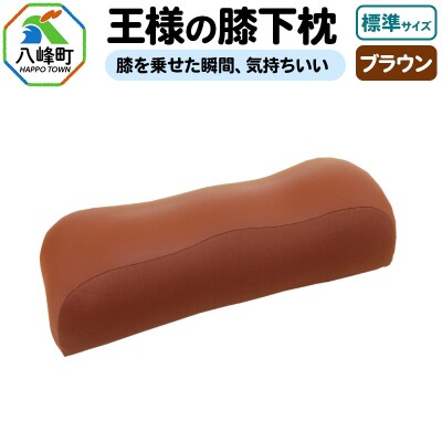 王様の膝下枕 標準サイズ(ブラウン)膝を乗せた瞬間、気持ちいい|16_mkr-20c101m