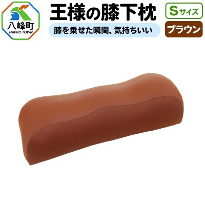 王様の膝下枕 Sサイズ(ブラウン)膝を乗せた瞬間、気持ちいい|16_mkr-20c101s