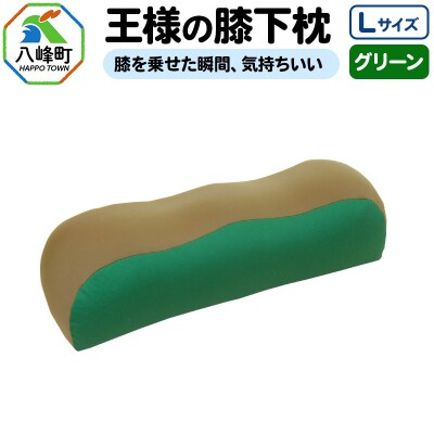 王様の膝下枕 Lサイズ(グリーン)膝を乗せた瞬間、気持ちいい|16_mkr-20d101l