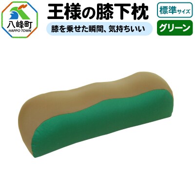 王様の膝下枕 標準サイズ(グリーン)膝を乗せた瞬間、気持ちいい|16_mkr-20d101m