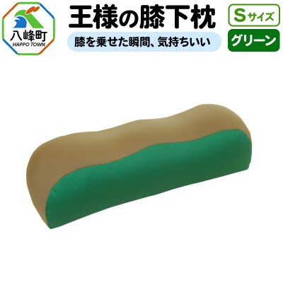 王様の膝下枕 Sサイズ(グリーン)膝を乗せた瞬間、気持ちいい|16_mkr-20d101s
