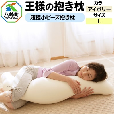 王様の抱き枕 Lサイズ(アイボリー)大きめの抱きまくらタイプ|16_mkr-21a101l