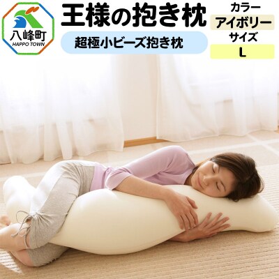王様の抱き枕 Lサイズ(アイボリー)大きめの抱きまくらタイプ|16_mkr-21a101l