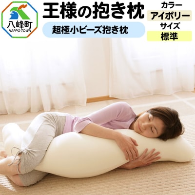王様の抱き枕 標準サイズ(アイボリー)超極小ビーズ抱きまくら|16_mkr-21a101m