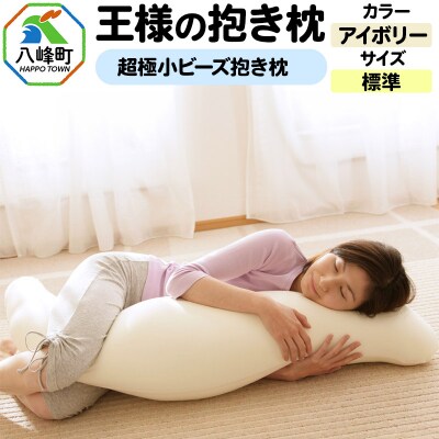 王様の抱き枕 標準サイズ(アイボリー)超極小ビーズ抱きまくら|16_mkr-21a101m