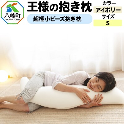 王様の抱き枕 Sサイズ(アイボリー)小さめの抱きまくらタイプ|16_mkr-21a101s