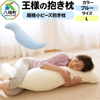 王様の抱き枕 Lサイズ(ブルー)大きめの抱きまくらタイプ|16_mkr-21b101l