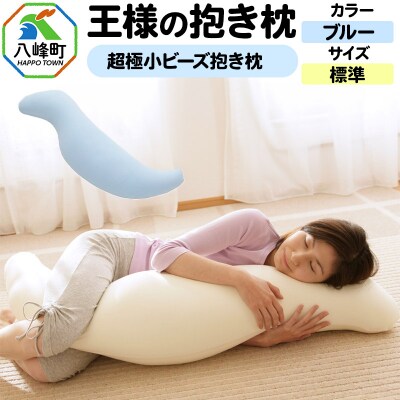 王様の抱き枕 標準サイズ(ブルー)超極小ビーズ抱きまくら|16_mkr-21b101m