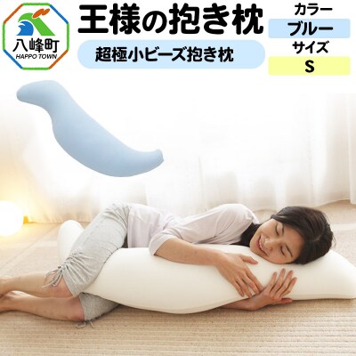 王様の抱き枕 Sサイズ(ブルー)小さめの抱きまくらタイプ|16_mkr-21b101s