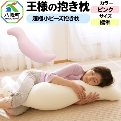 王様の抱き枕 標準サイズ(ピンク)超極小ビーズ抱きまくら|16_mkr-21c101m