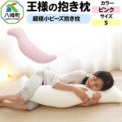 王様の抱き枕 Sサイズ(ピンク)小さめの抱きまくらタイプ|16_mkr-21c101s