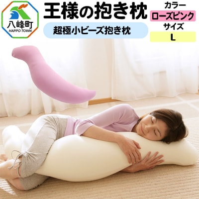 王様の抱き枕 Lサイズ(ローズピンク)大きめの抱きまくらタイプ|16_mkr-21d101l