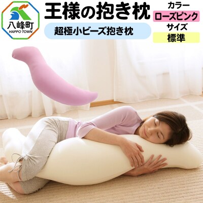王様の抱き枕 標準サイズ(ローズピンク)超極小ビーズ抱きまくら|16_mkr-21d101m
