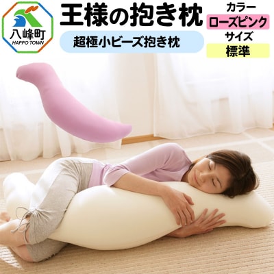 王様の抱き枕 標準サイズ(ローズピンク)超極小ビーズ抱きまくら|16_mkr-21d101m