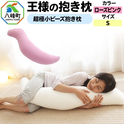 王様の抱き枕 Sサイズ(ローズピンク)小さめの抱きまくらタイプ|16_mkr-21d101s