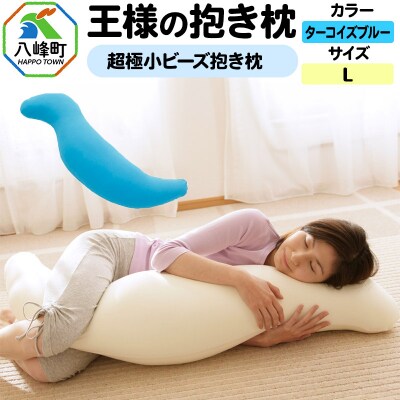 王様の抱き枕 Lサイズ(ターコイズブルー)大きめの抱きまくらタイプ|16_mkr-21e101l