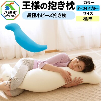 王様の抱き枕 標準サイズ(ターコイズブルー)超極小ビーズ抱きまくら|16_mkr-21e101m