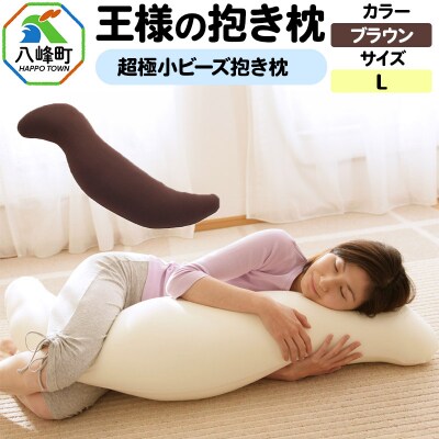 王様の抱き枕 Lサイズ(ブラウン)大きめの抱きまくらタイプ|16_mkr-21f101l