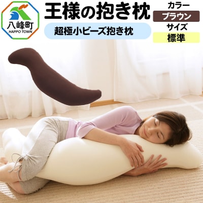 王様の抱き枕 標準サイズ(ブラウン)超極小ビーズ抱きまくら|16_mkr-21f101m