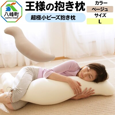 王様の抱き枕 Lサイズ(ベージュ)大きめの抱きまくらタイプ|16_mkr-21g101l