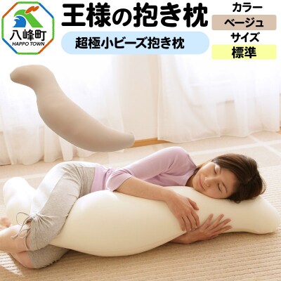 王様の抱き枕 標準サイズ(ベージュ)超極小ビーズ抱きまくら|16_mkr-21g101m