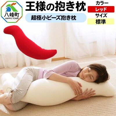 王様の抱き枕 標準サイズ(レッド)超極小ビーズ抱きまくら|16_mkr-21h101m