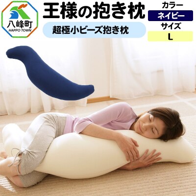 王様の抱き枕 Lサイズ(ネイビー)大きめの抱きまくらタイプ|16_mkr-21i101l